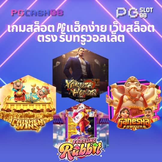 สล็อต ฝากถอน true wallet เว็บตรง 888pg